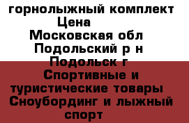 горнолыжный комплект  › Цена ­ 7 000 - Московская обл., Подольский р-н, Подольск г. Спортивные и туристические товары » Сноубординг и лыжный спорт   